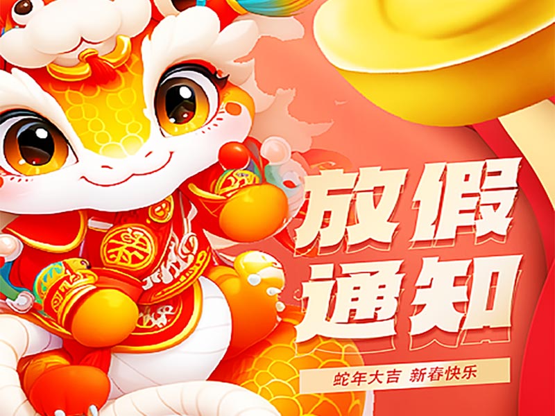 2025年北京天瑞恒安新春放假通知