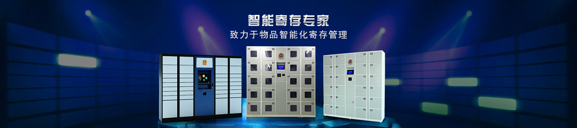 天瑞恒安智能物證致力于物品智能化寄存管理柜