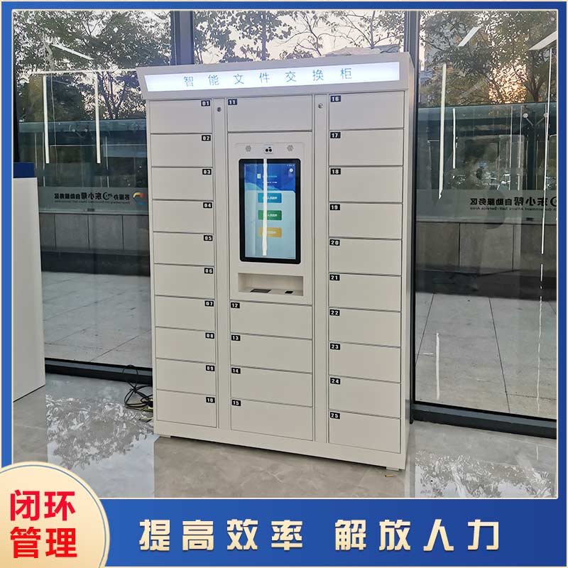 智能文件交換柜