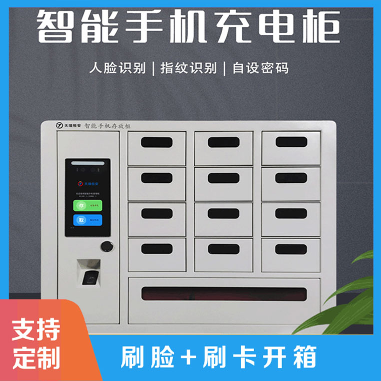 人臉識別智能手機柜解決方案【天瑞恒安】