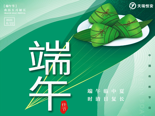天瑞恒安2023年端午節(jié)放假通知！