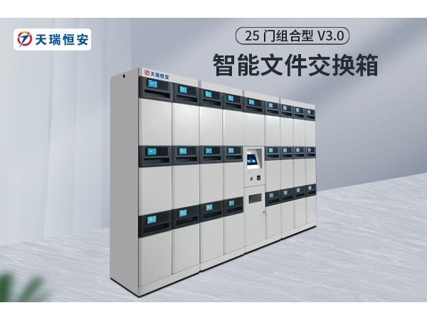 智能文件交換柜的產(chǎn)品特點有哪些?【天瑞恒安】