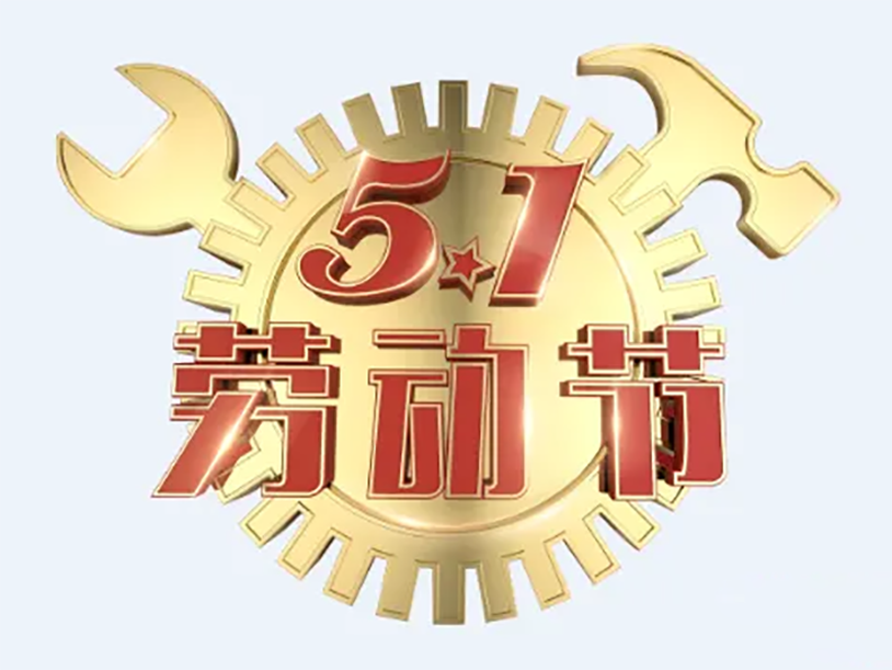 祝新老客戶五一勞動(dòng)節(jié)快樂(lè)哈！