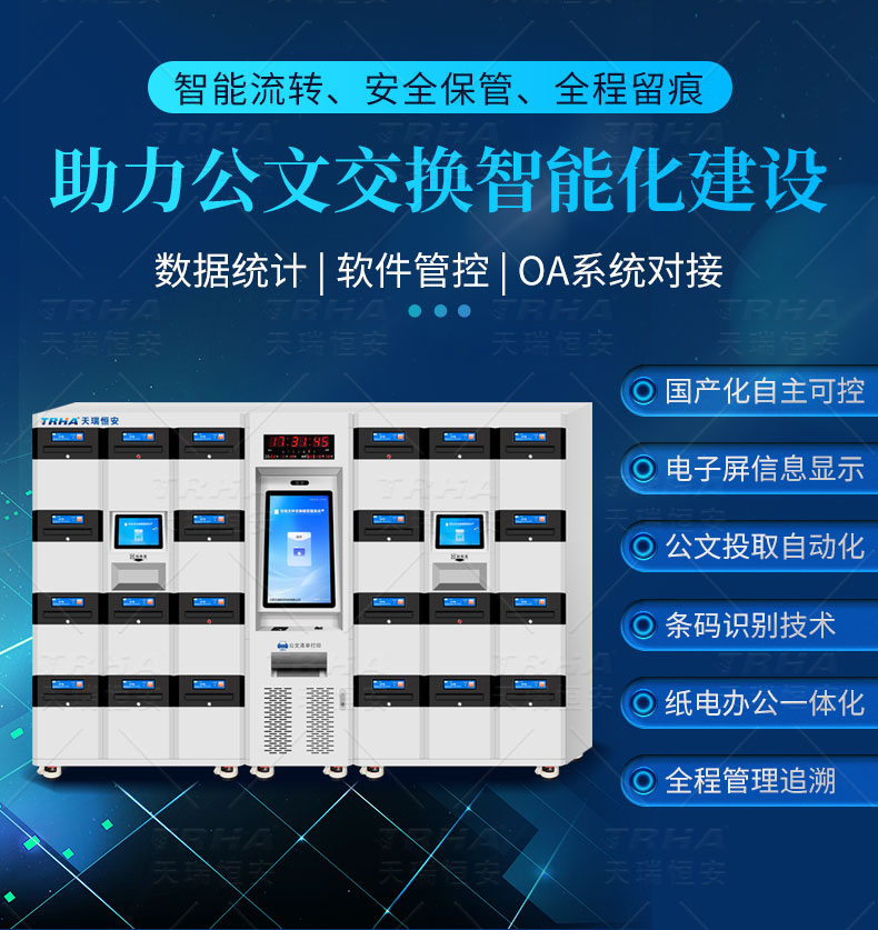 智能文件交換箱