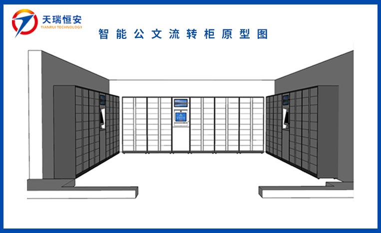 智能公文流轉(zhuǎn)柜