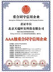 重合同守信用企業(yè)證書(shū)