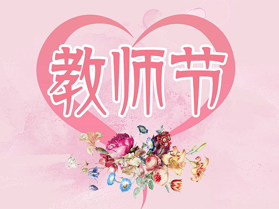 北京天瑞恒安科技有限公司恭祝各位教師教師節(jié)快樂