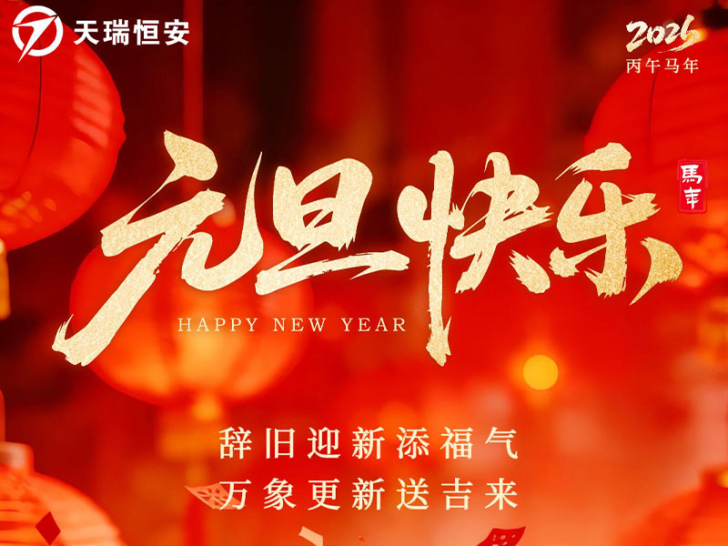 天瑞恒安恭祝新老客戶元旦快樂、萬事如意！