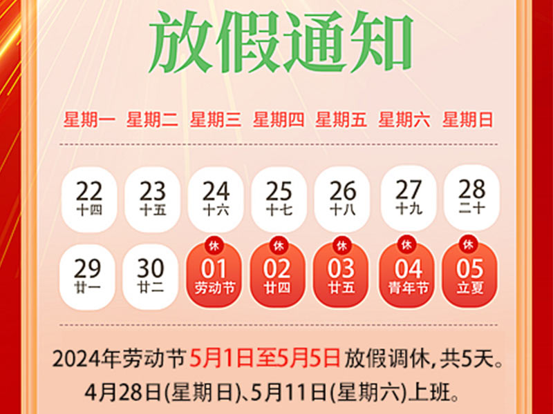 天瑞恒安2024年五一勞動(dòng)節(jié)放假通知！