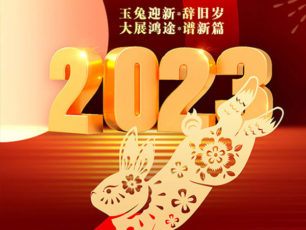 天瑞恒安恭祝大家2023年新春快樂(lè)！兔年吉祥！