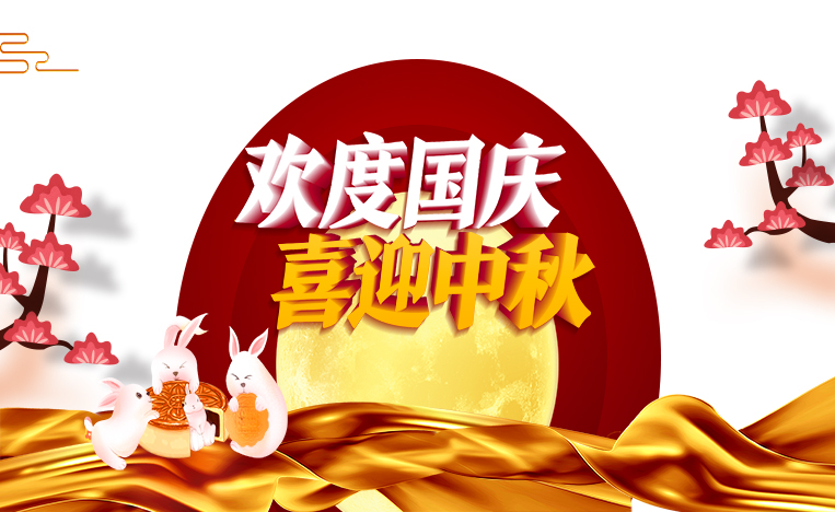 歡度國(guó)慶 喜迎中秋