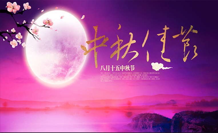 中秋節(jié)