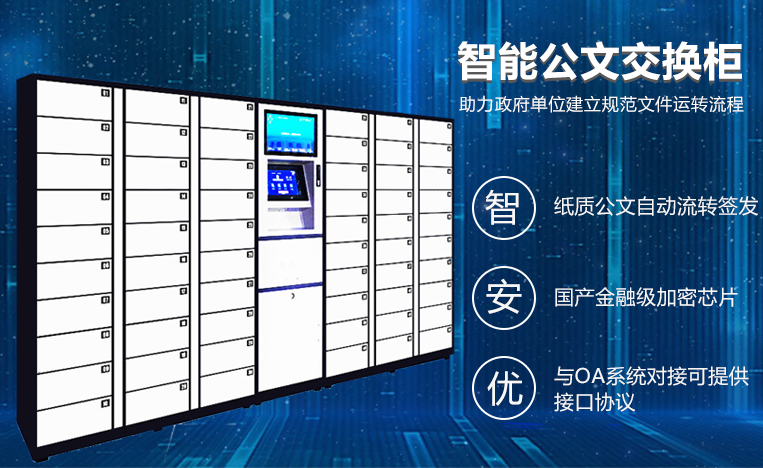 智能公文交換柜