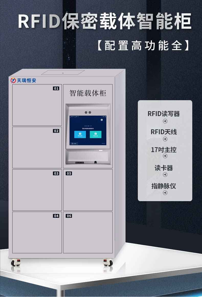 RFID智能涉密載體柜
