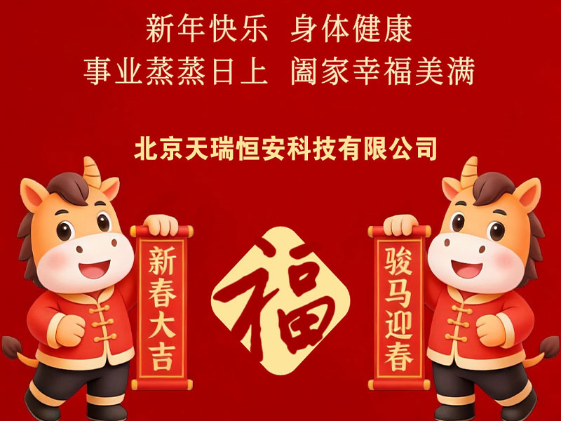 北京天瑞恒安恭祝新老客戶2026新春快樂、馬年吉祥！