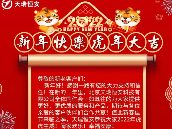 北京天瑞恒安科技有限公司恭祝各位新老客戶們新年快樂(lè)！虎年大吉！