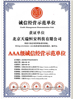 AAA級誠信經(jīng)營示范單位證書