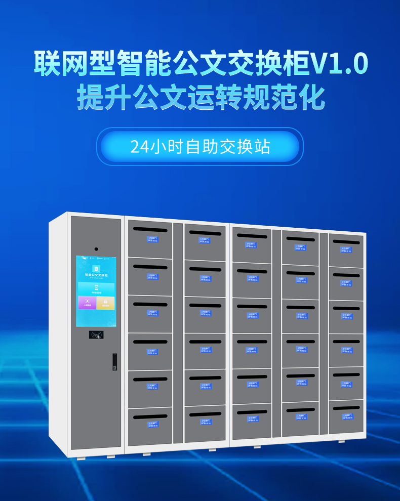 智能公文交換柜V1.0
