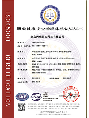ISO職業(yè)健康管理體系證書
