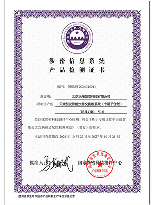 國家保密科技測評中心檢測證書