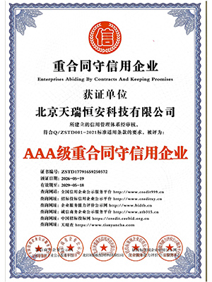 AAA級(jí)重合同守信用證書(shū)
