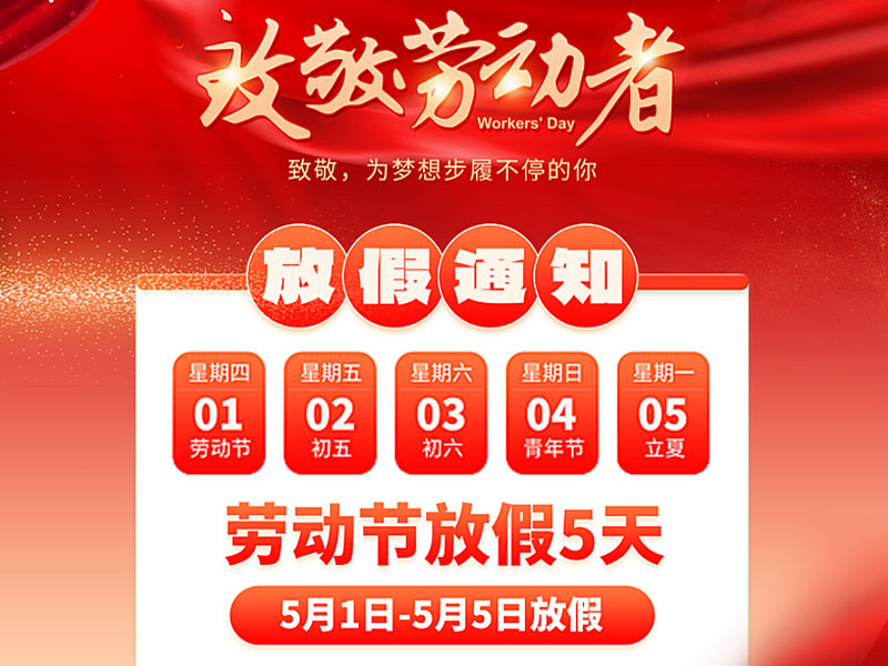 2025北京天瑞恒安五一勞動(dòng)節(jié)放假通知！