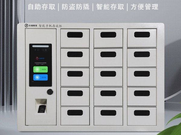 智能手機柜產品性能有哪些?【天瑞恒安】