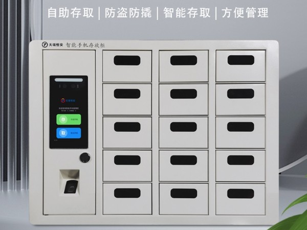 智能手機柜的建設原則是什么?【天瑞恒安】