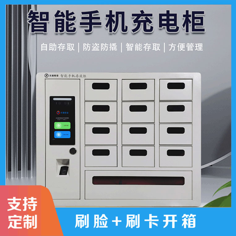 智能手機(jī)柜的建設(shè)原則是什么?【天瑞恒安】