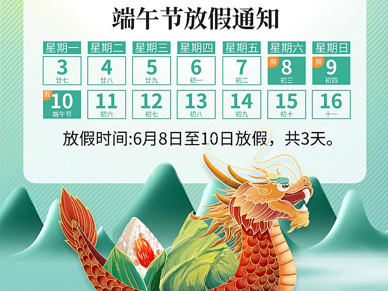 北京天瑞恒安2024年端午節(jié)放假通知