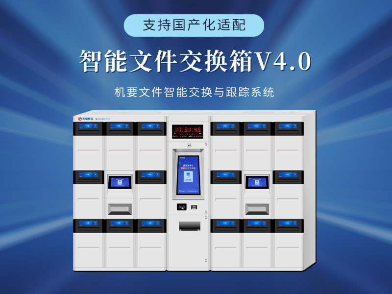 智能文件交換箱：政府公文處理的新模式