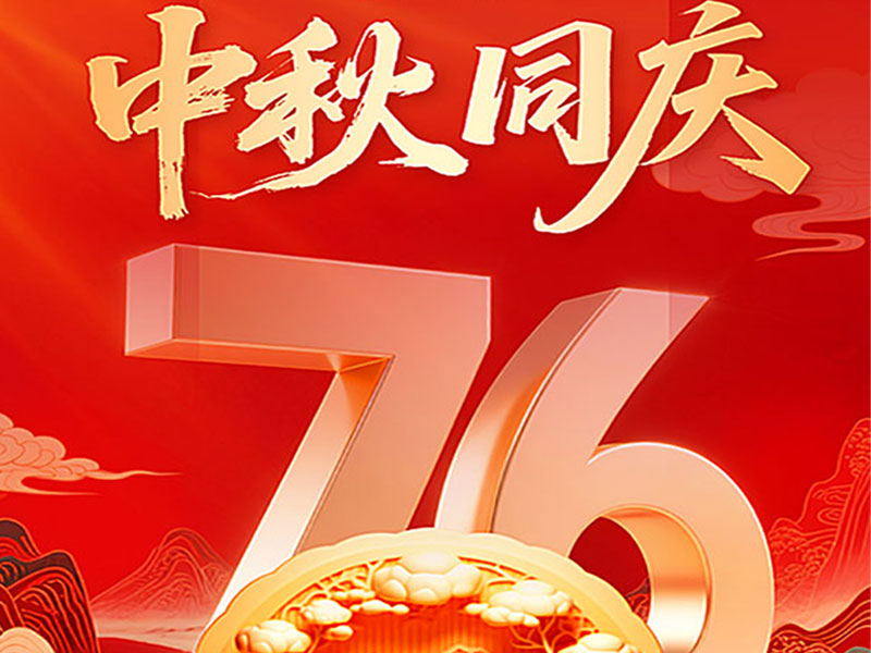 2025年北京天瑞恒安中秋國慶節(jié)放假通知！