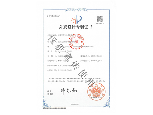 堅持自主創(chuàng)新｜天瑞恒安智能文件交換箱投遞柜斬獲外觀設(shè)計專利