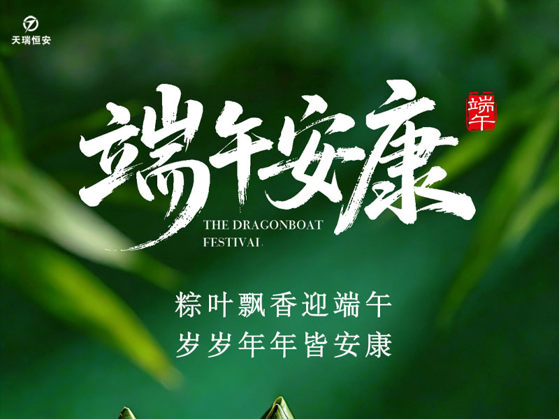 端午安康｜粽葉飄香，感念相伴，歲歲安康